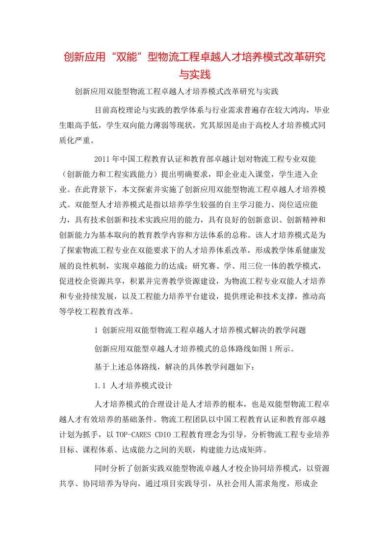 精选创新应用双能型物流工程卓越人才培养模式改革研究与实践