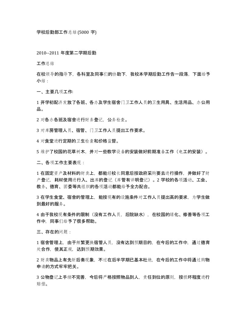 学校后勤部工作总结5000字