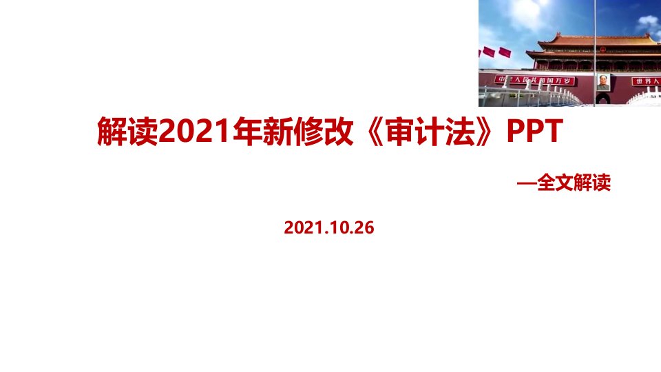 2021年新修改《审计法》PPT课件