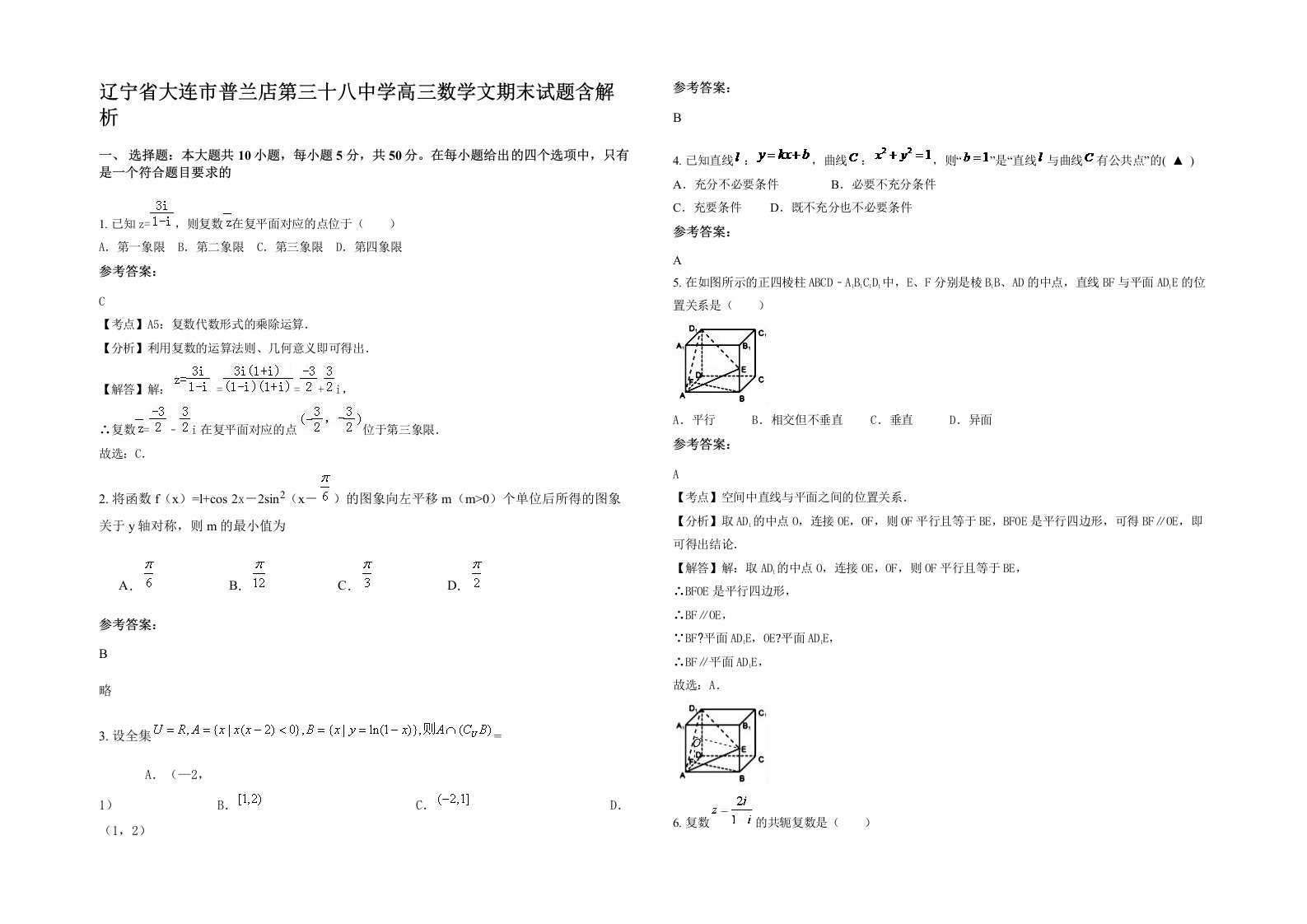 辽宁省大连市普兰店第三十八中学高三数学文期末试题含解析