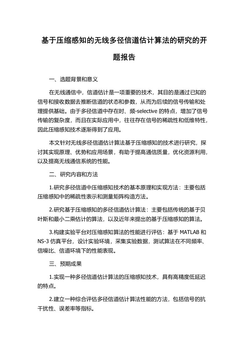 基于压缩感知的无线多径信道估计算法的研究的开题报告