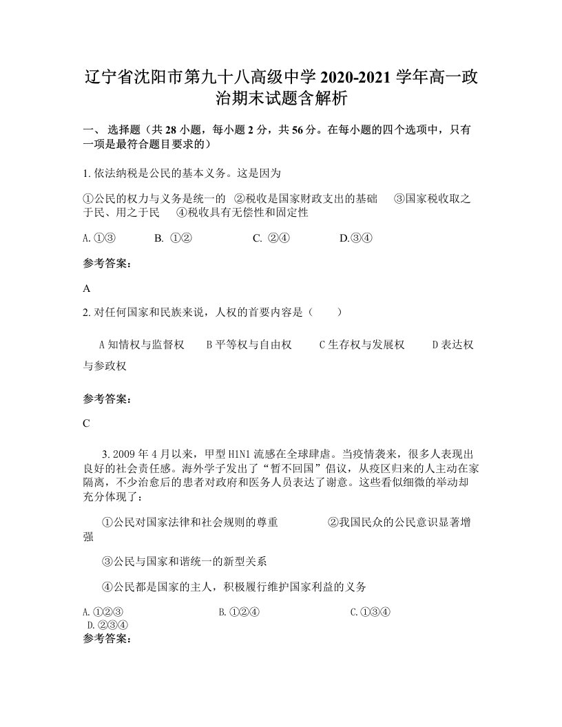 辽宁省沈阳市第九十八高级中学2020-2021学年高一政治期末试题含解析