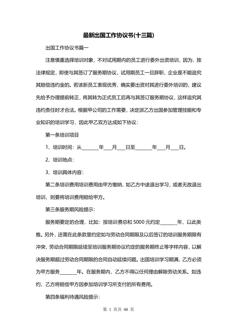 最新出国工作协议书十三篇