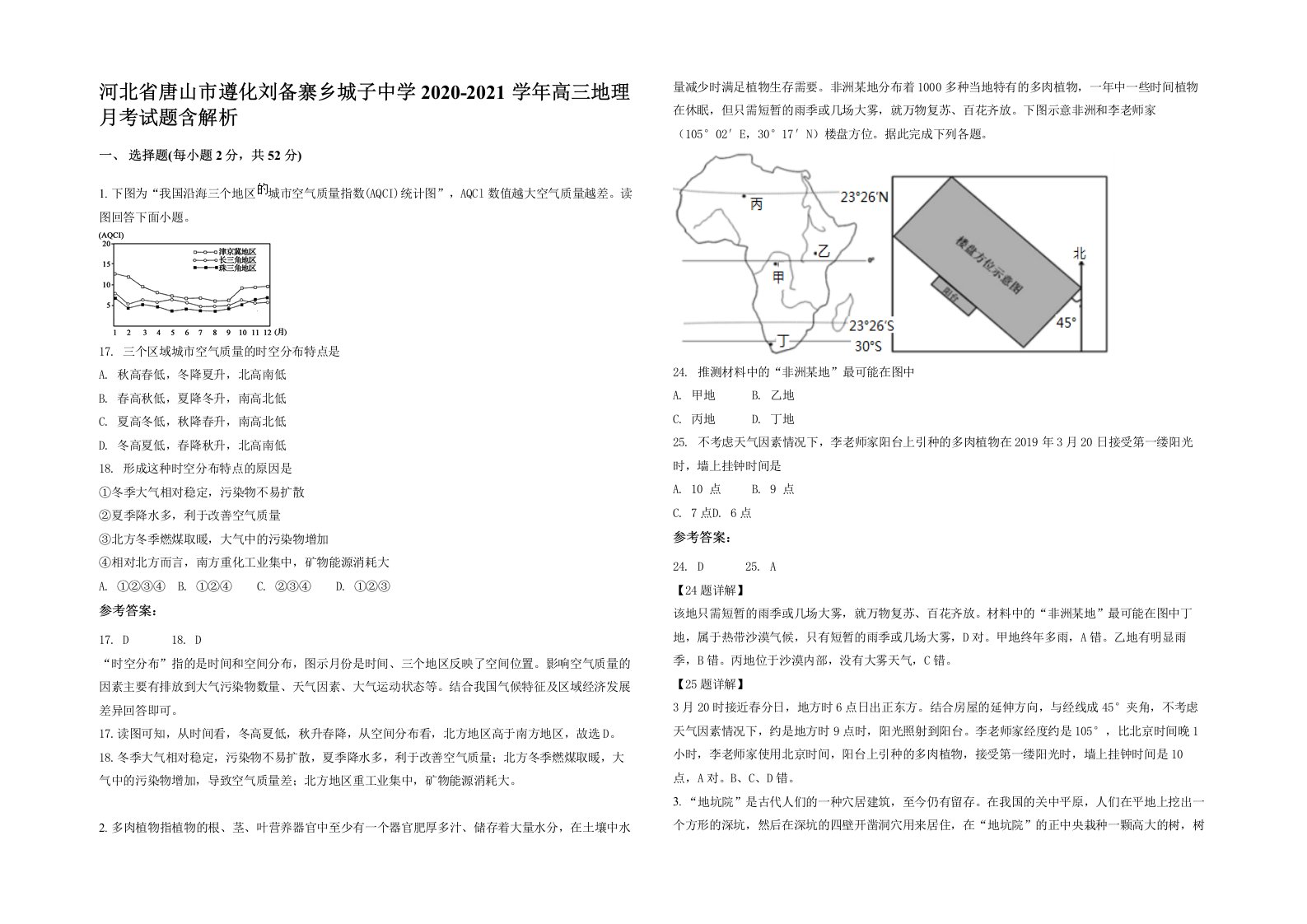 河北省唐山市遵化刘备寨乡城子中学2020-2021学年高三地理月考试题含解析