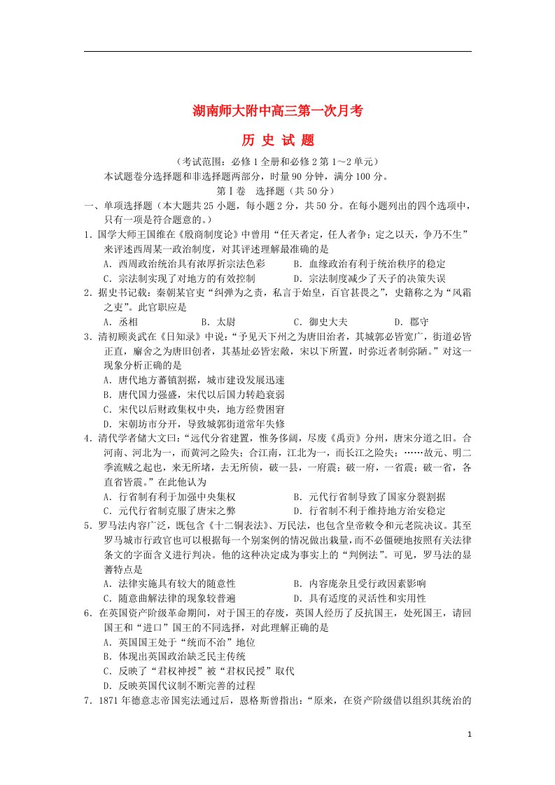 湖南省师大附中高三历史上学期第一次月考试题（含解析）新人教版