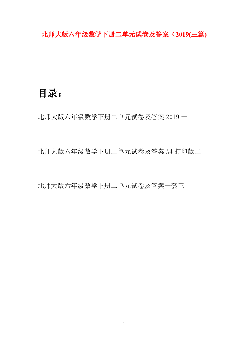 北师大版六年级数学下册二单元试卷及答案2019(三篇)