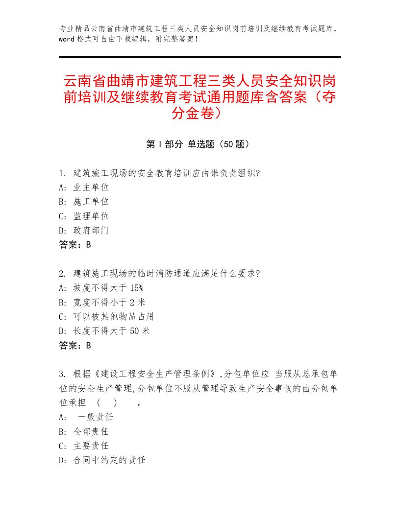 云南省曲靖市建筑工程三类人员安全知识岗前培训及继续教育考试通用题库含答案（夺分金卷）