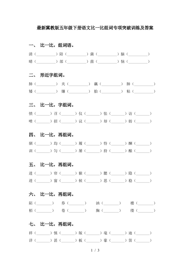 最新冀教版五年级下册语文比一比组词专项突破训练及答案