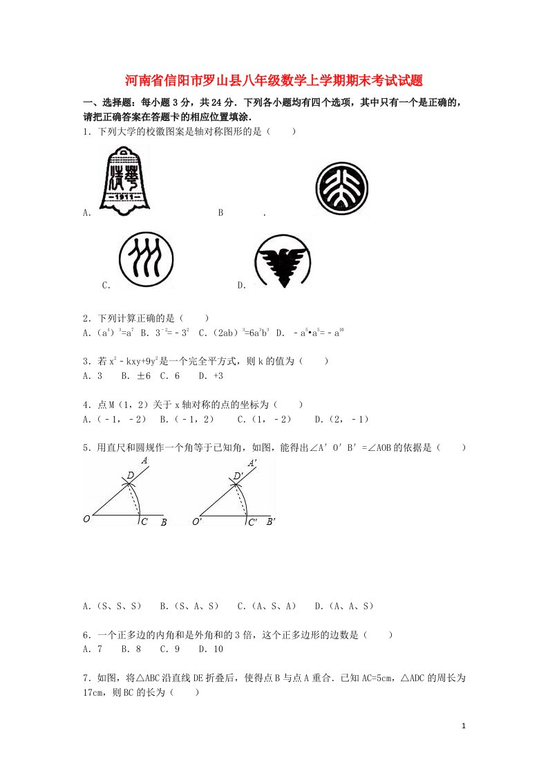 河南省信阳市罗山县八级数学上学期期末考试试题（含解析）