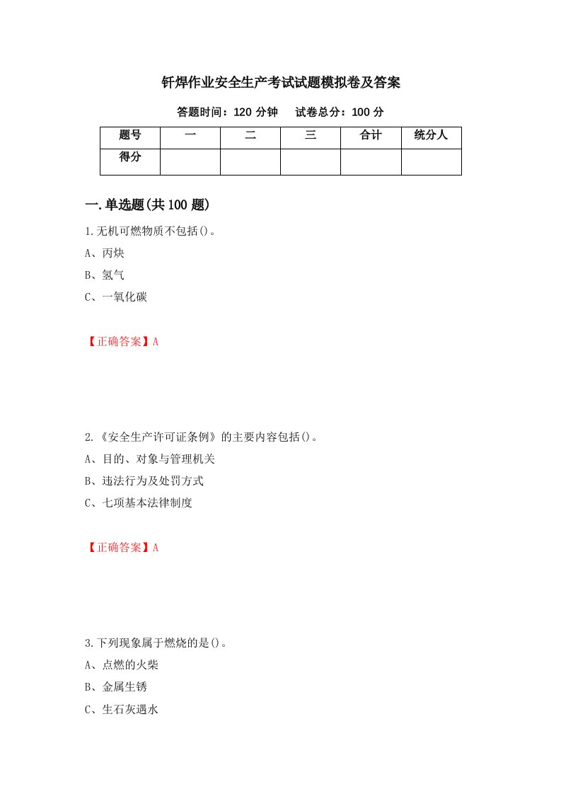 钎焊作业安全生产考试试题模拟卷及答案48