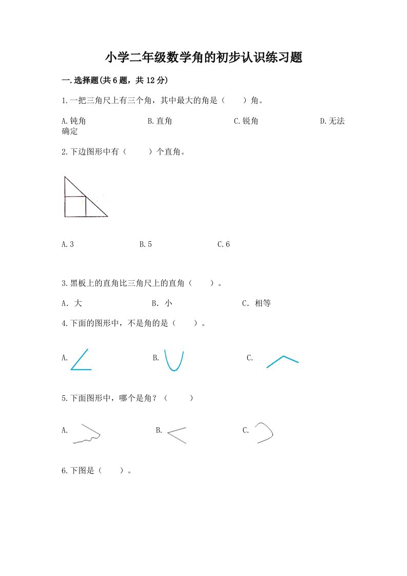 小学二年级数学角的初步认识练习题含完整答案（必刷）