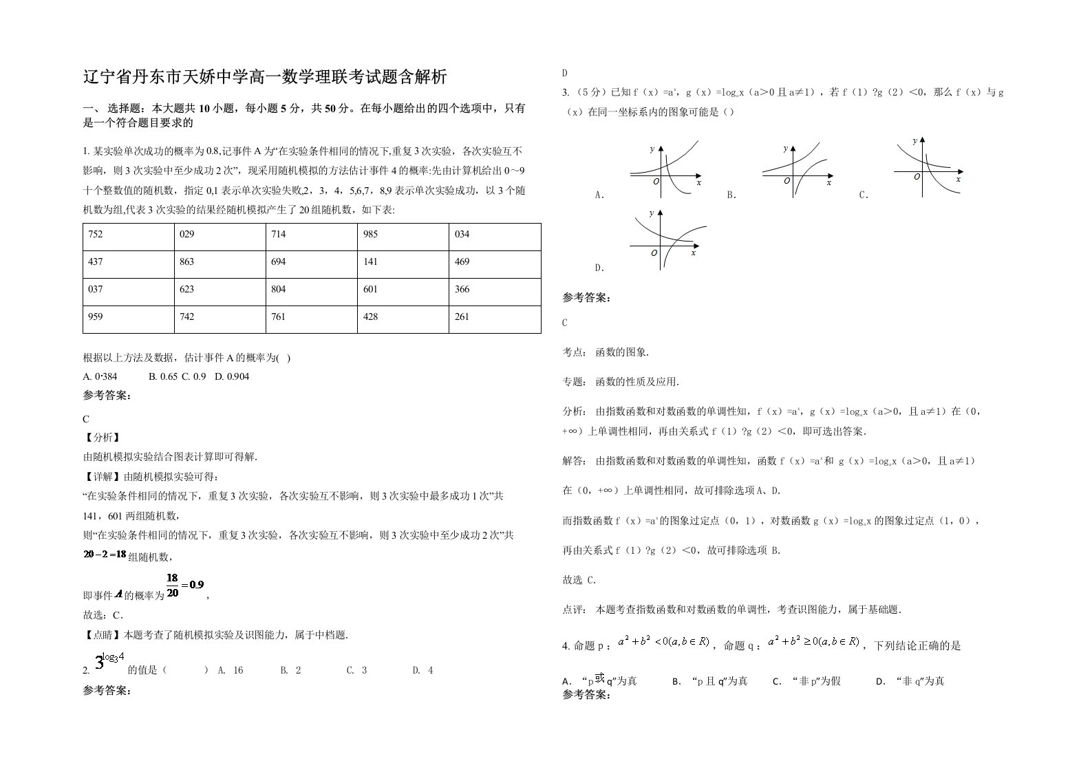 辽宁省丹东市天娇中学高一数学理联考试题含解析