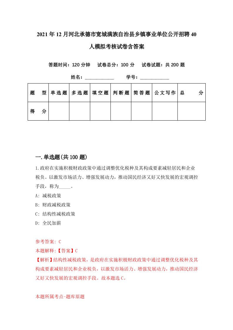 2021年12月河北承德市宽城满族自治县乡镇事业单位公开招聘40人模拟考核试卷含答案6