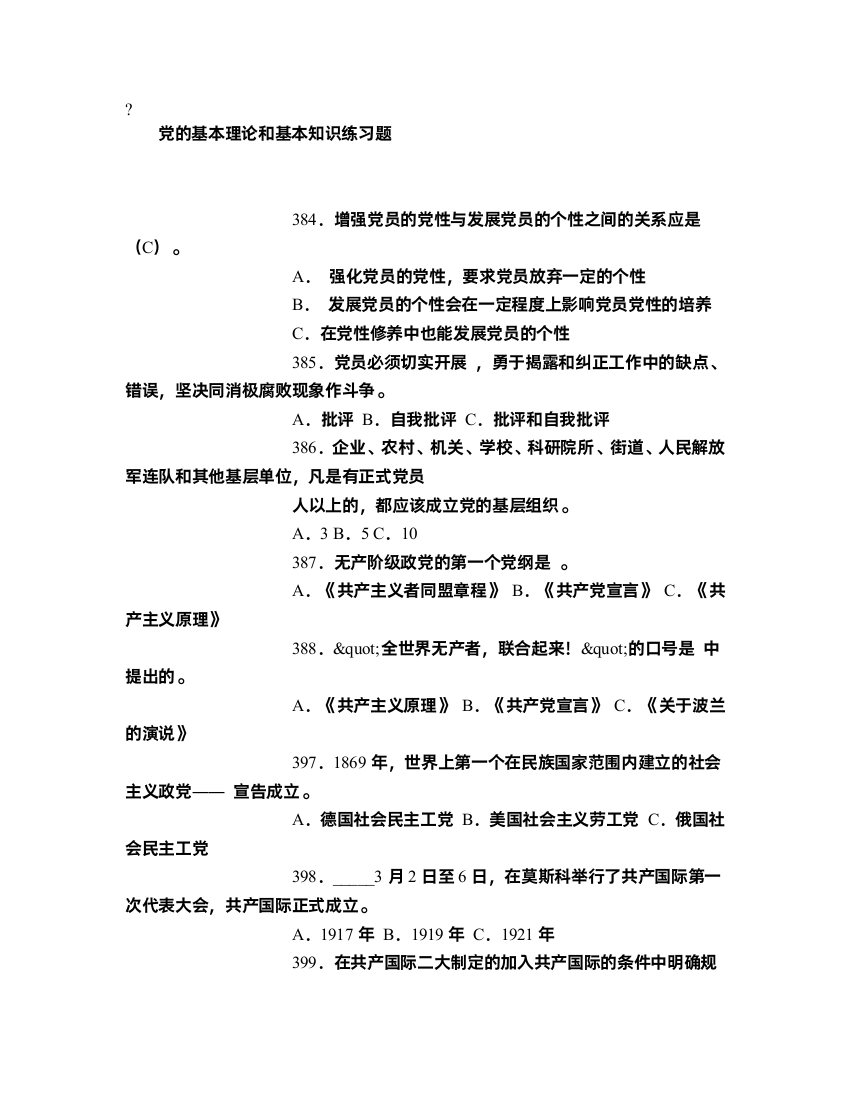 党的基本理论和基本知识练习题