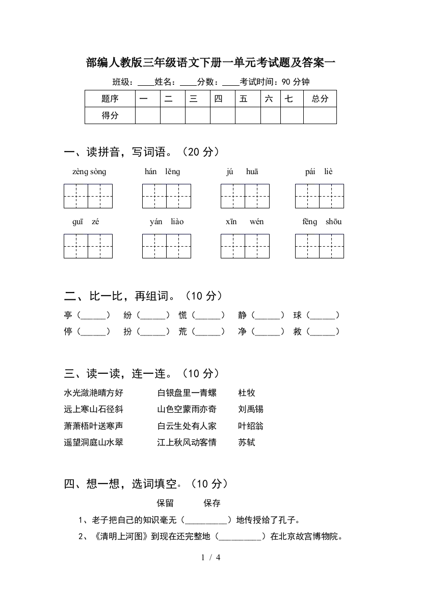 部编人教版三年级语文下册一单元考试题及答案一