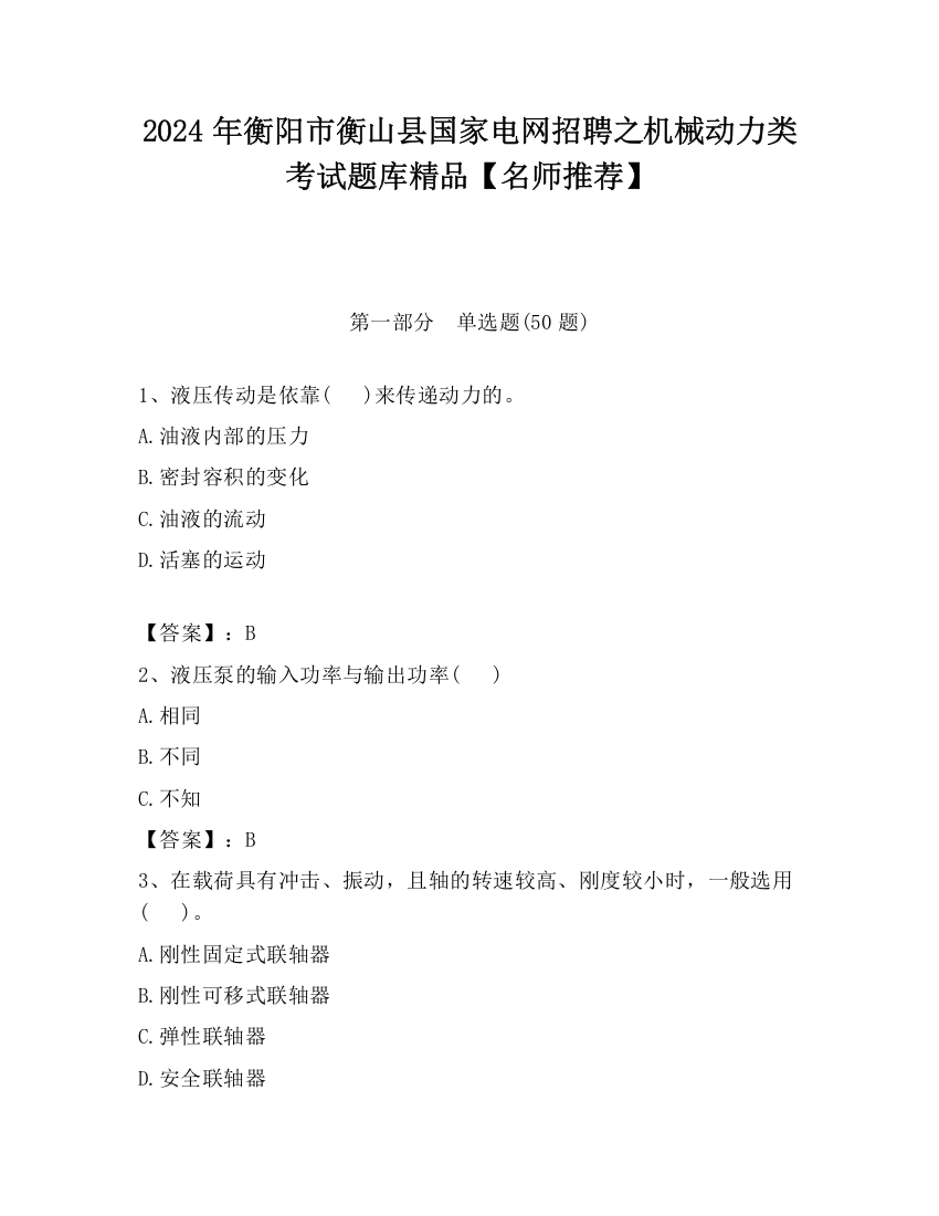 2024年衡阳市衡山县国家电网招聘之机械动力类考试题库精品【名师推荐】