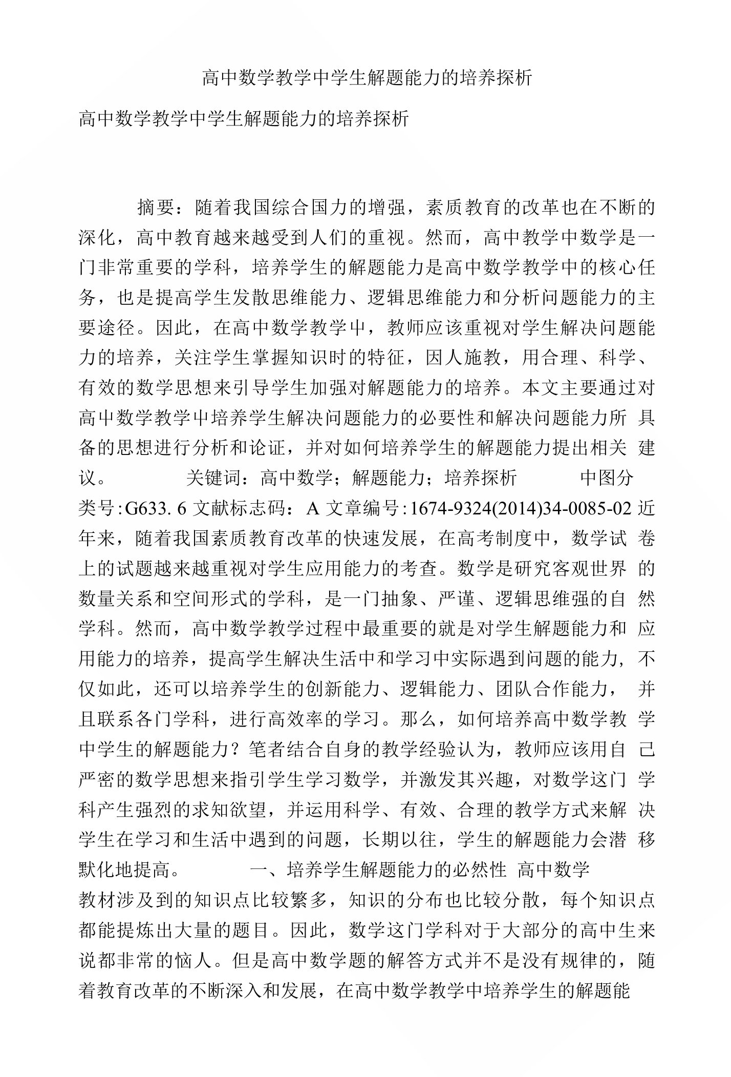 高中数学教学中学生解题能力的培养探析