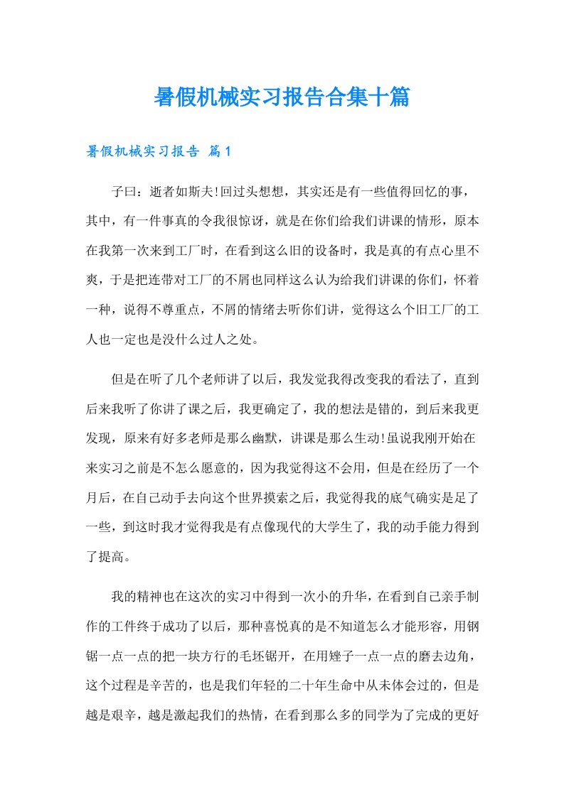 暑假机械实习报告合集十篇