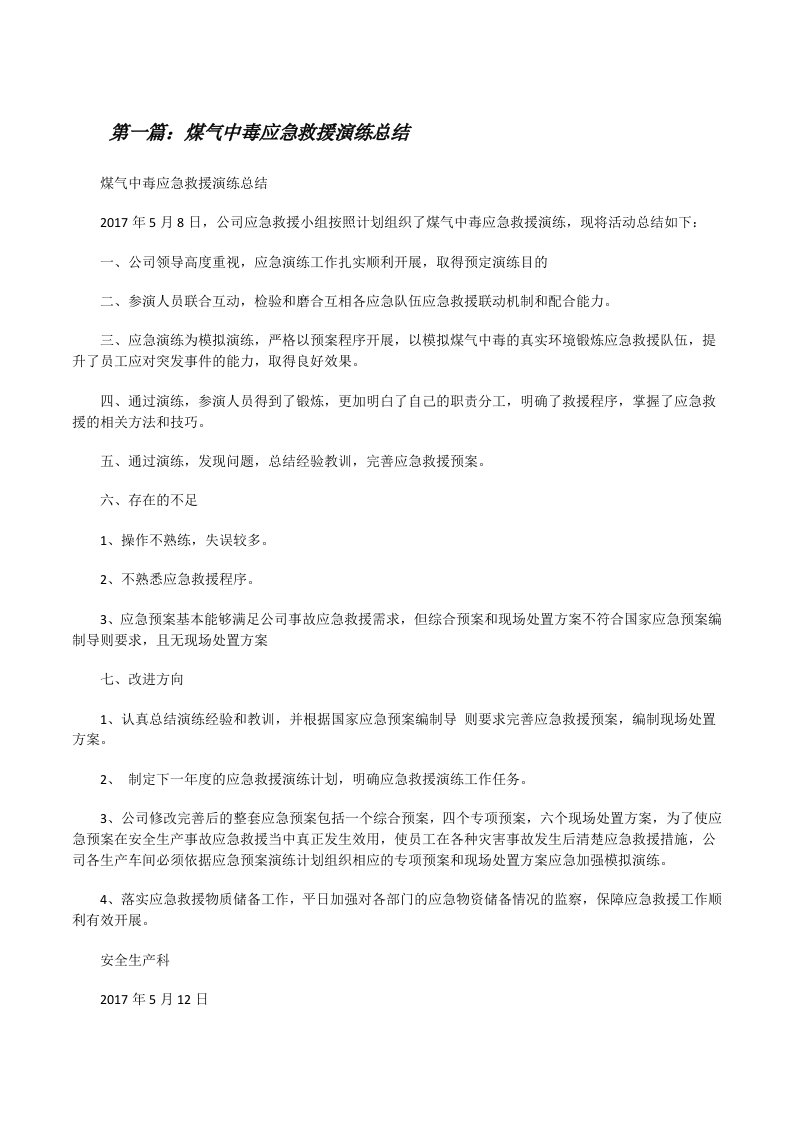 煤气中毒应急救援演练总结[合集五篇][修改版]