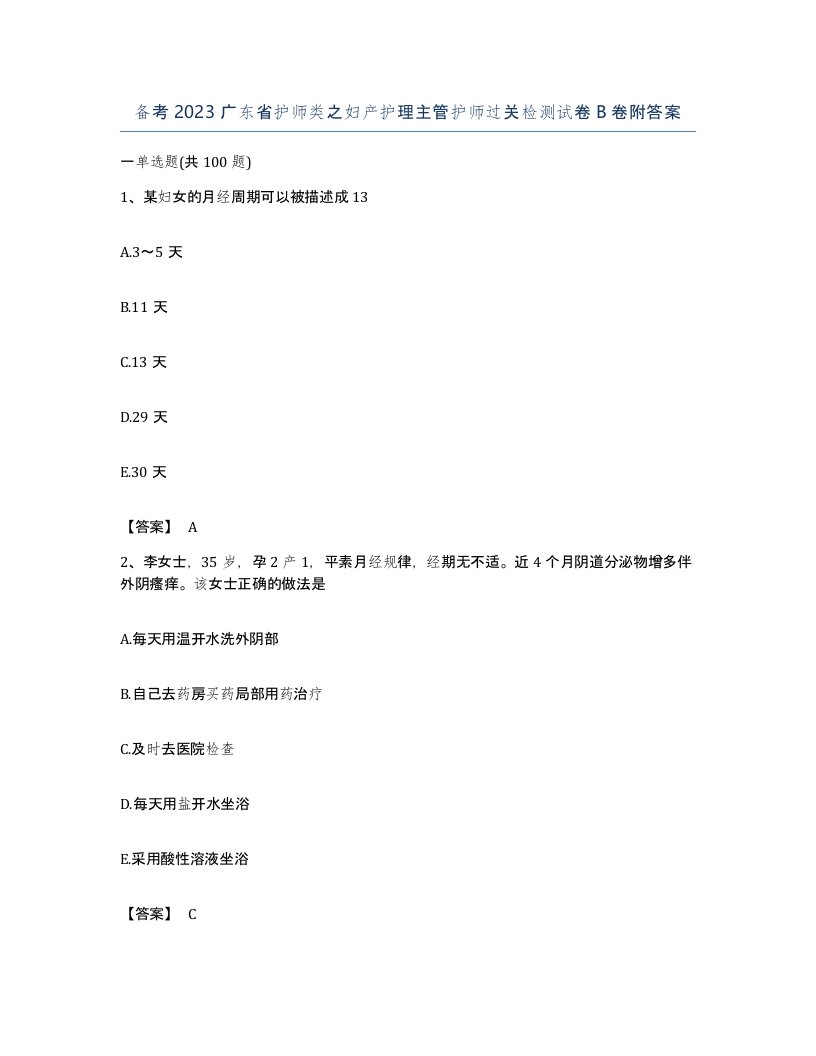 备考2023广东省护师类之妇产护理主管护师过关检测试卷B卷附答案