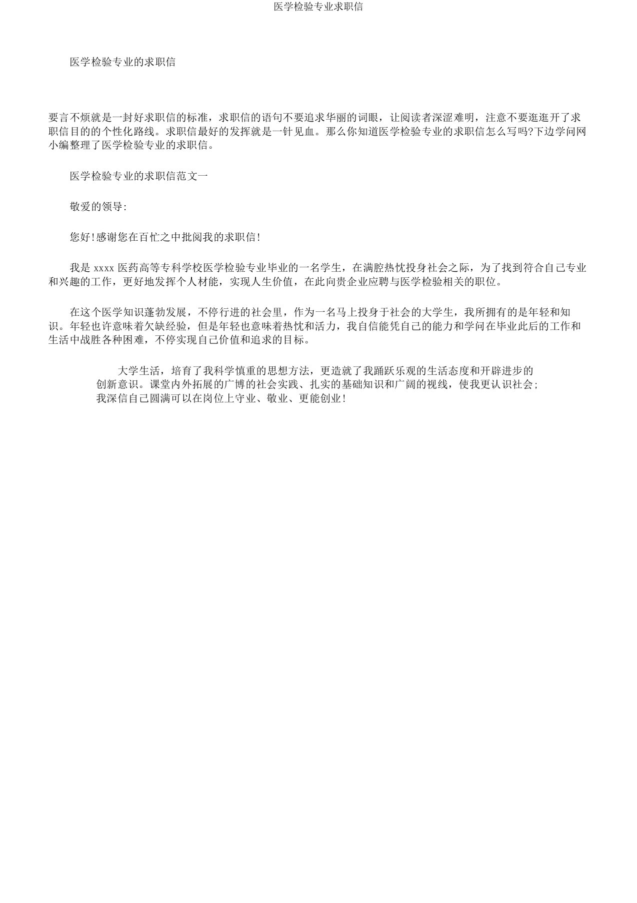 医学检验专业求职信