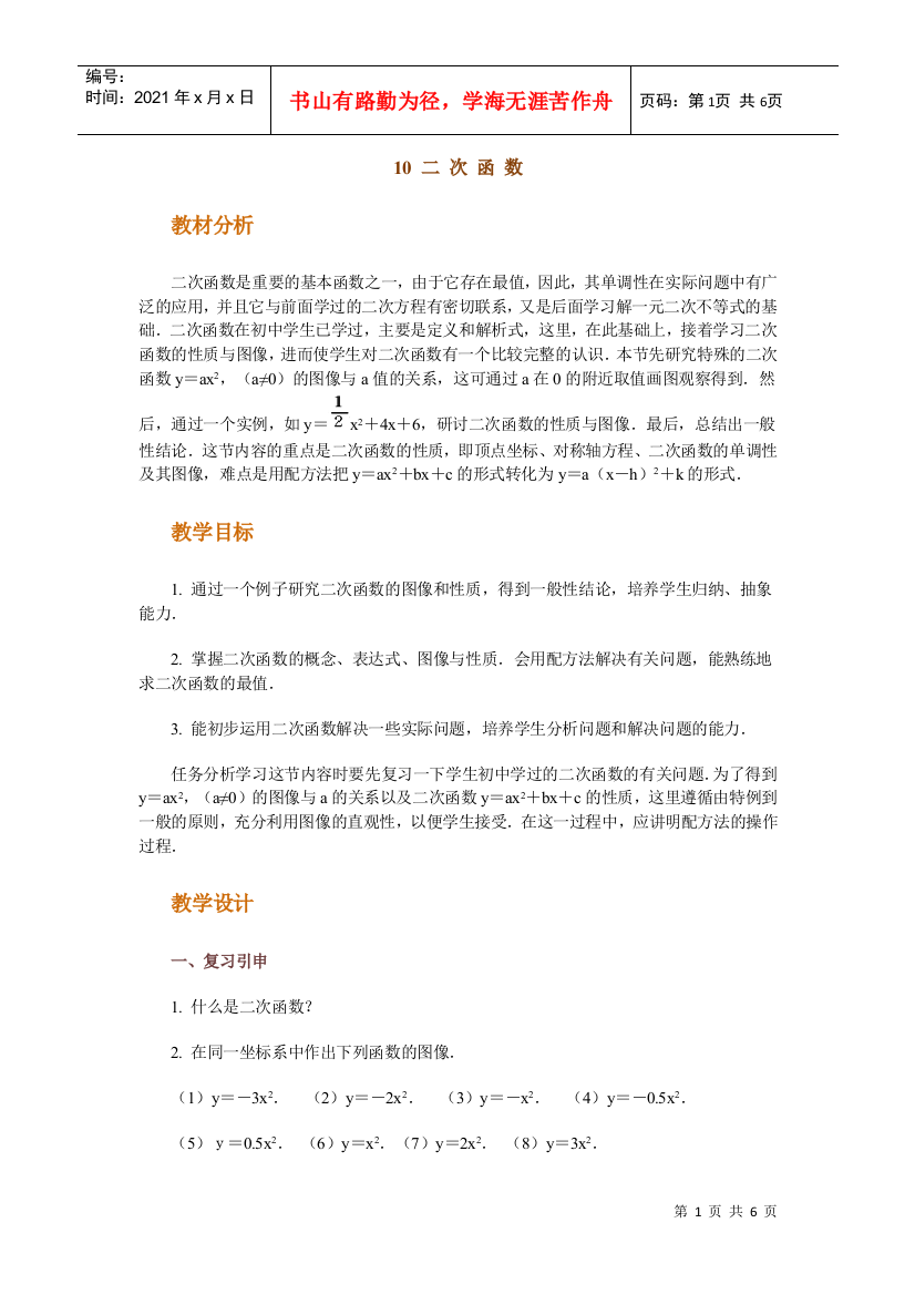 高中数学新课程创新教学设计案例--二次函数