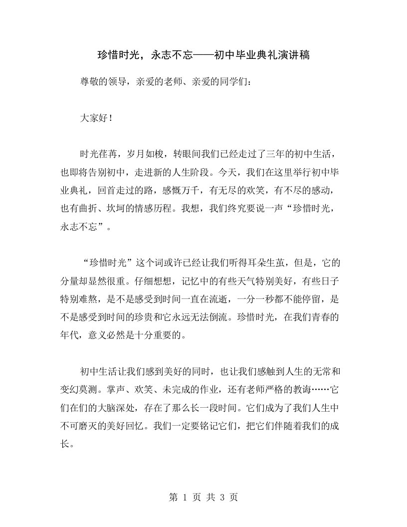 珍惜时光，永志不忘——初中毕业典礼演讲稿