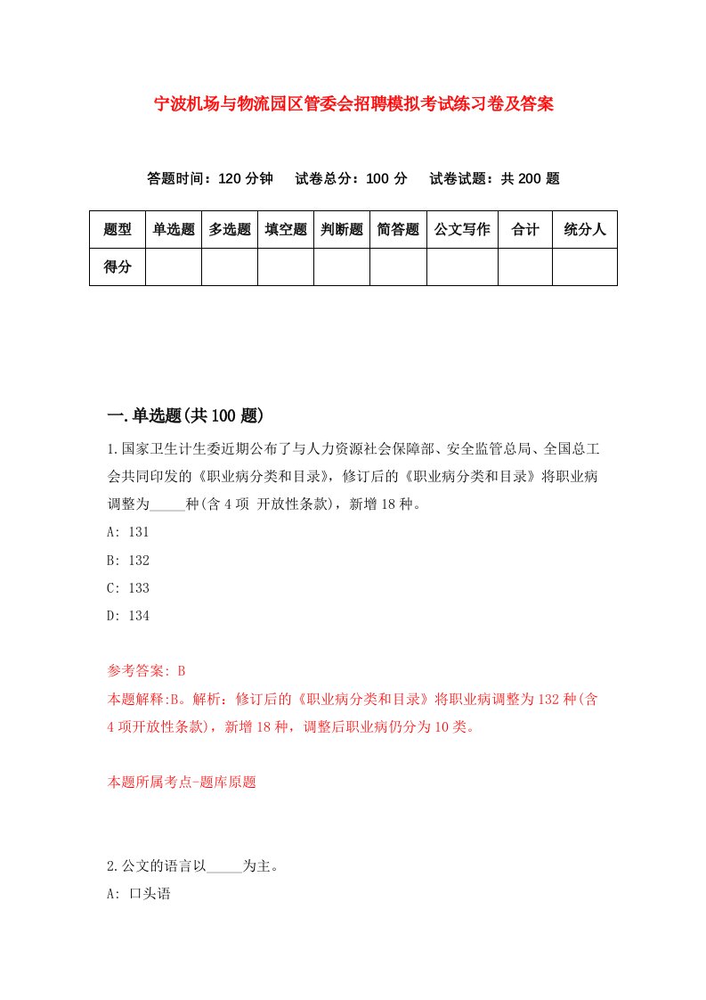 宁波机场与物流园区管委会招聘模拟考试练习卷及答案第4卷