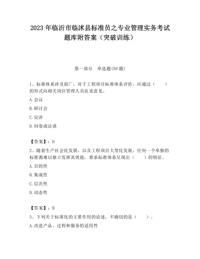 2023年临沂市临沭县标准员之专业管理实务考试题库附答案（突破训练）