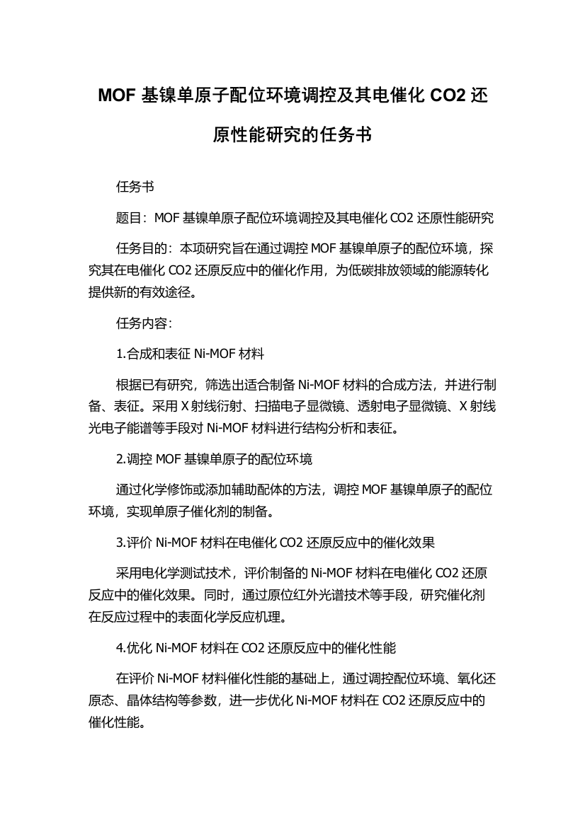 MOF基镍单原子配位环境调控及其电催化CO2还原性能研究的任务书