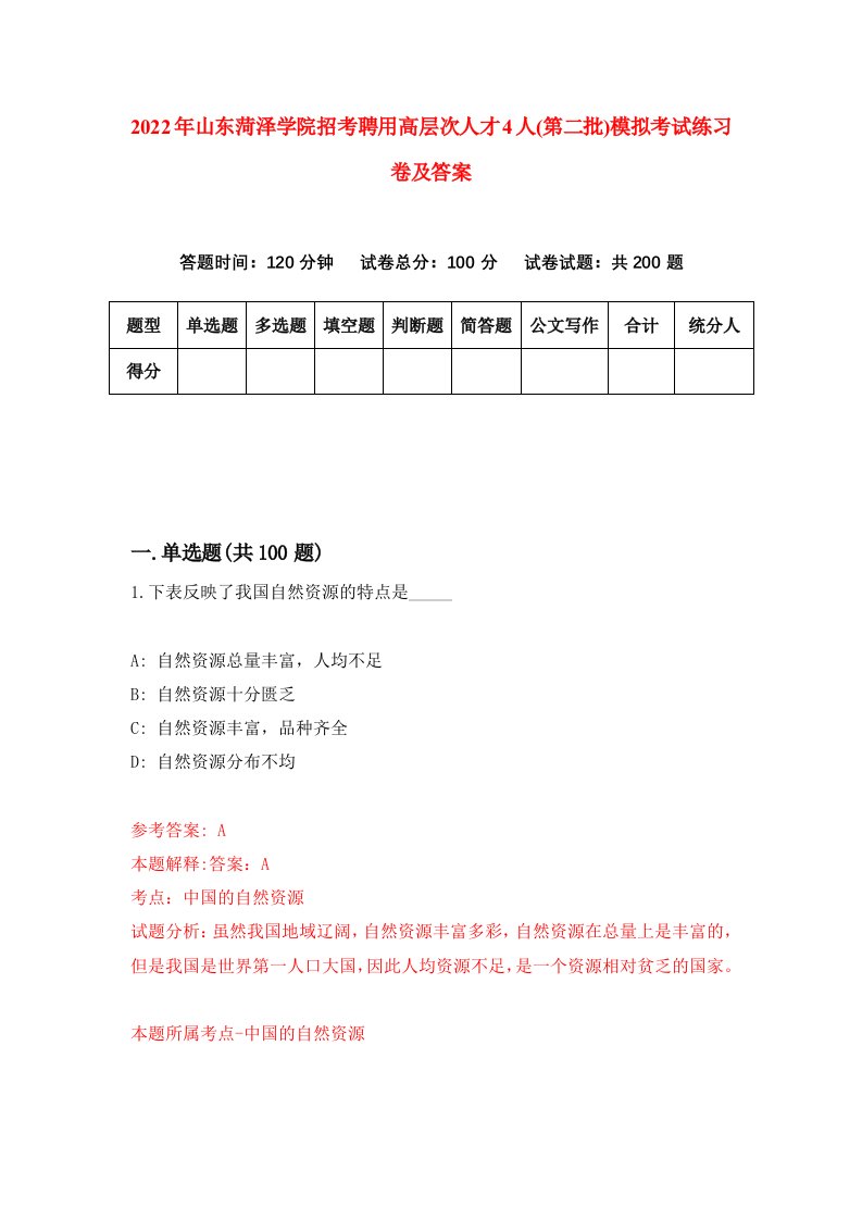 2022年山东菏泽学院招考聘用高层次人才4人第二批模拟考试练习卷及答案7