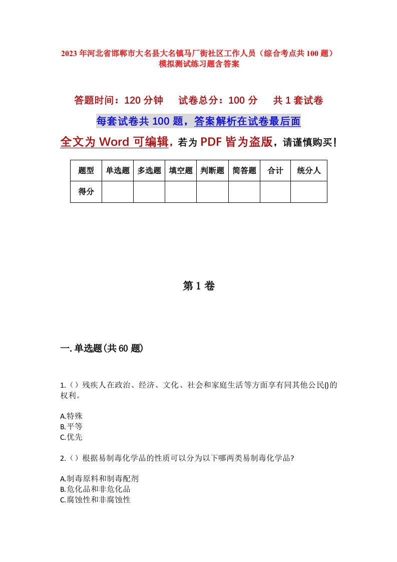 2023年河北省邯郸市大名县大名镇马厂街社区工作人员综合考点共100题模拟测试练习题含答案