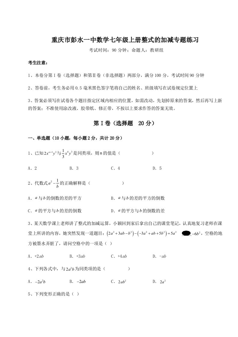 第三次月考滚动检测卷-重庆市彭水一中数学七年级上册整式的加减专题练习试卷（含答案解析）