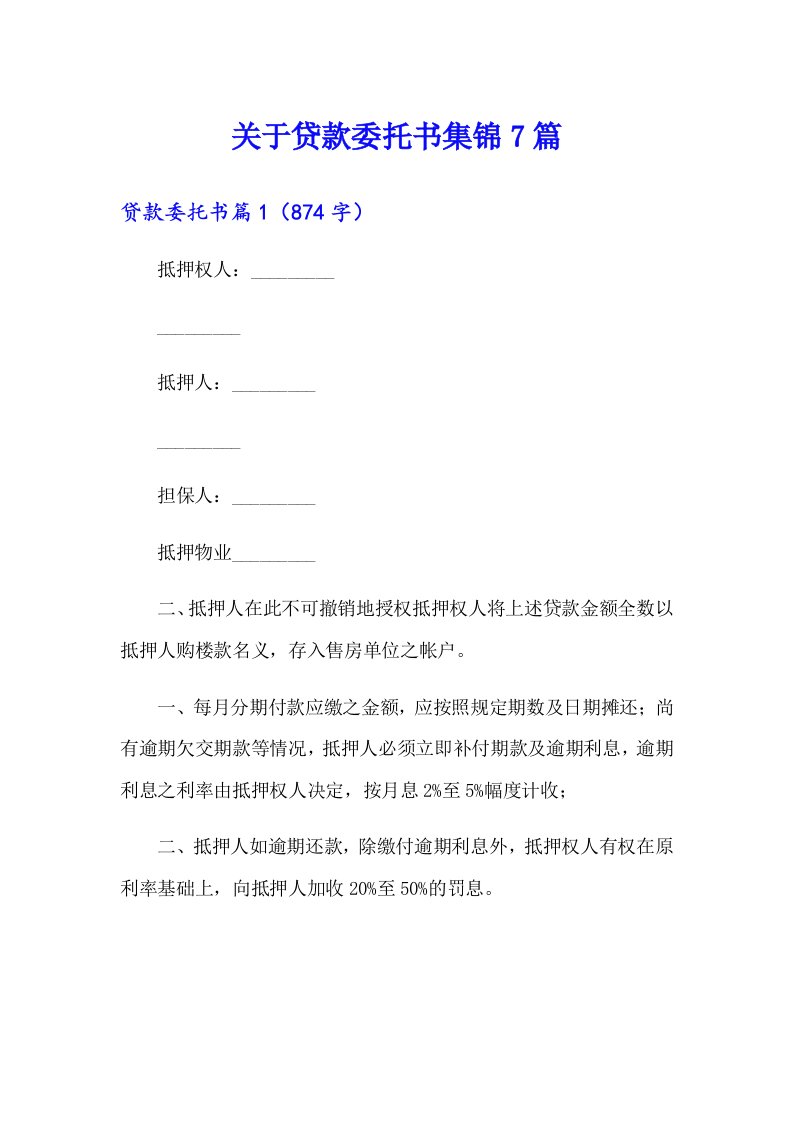 关于贷款委托书集锦7篇