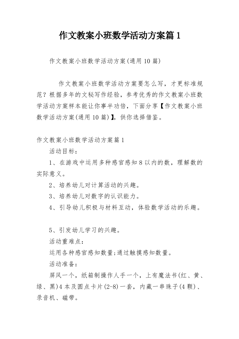 作文教案小班数学活动方案篇1