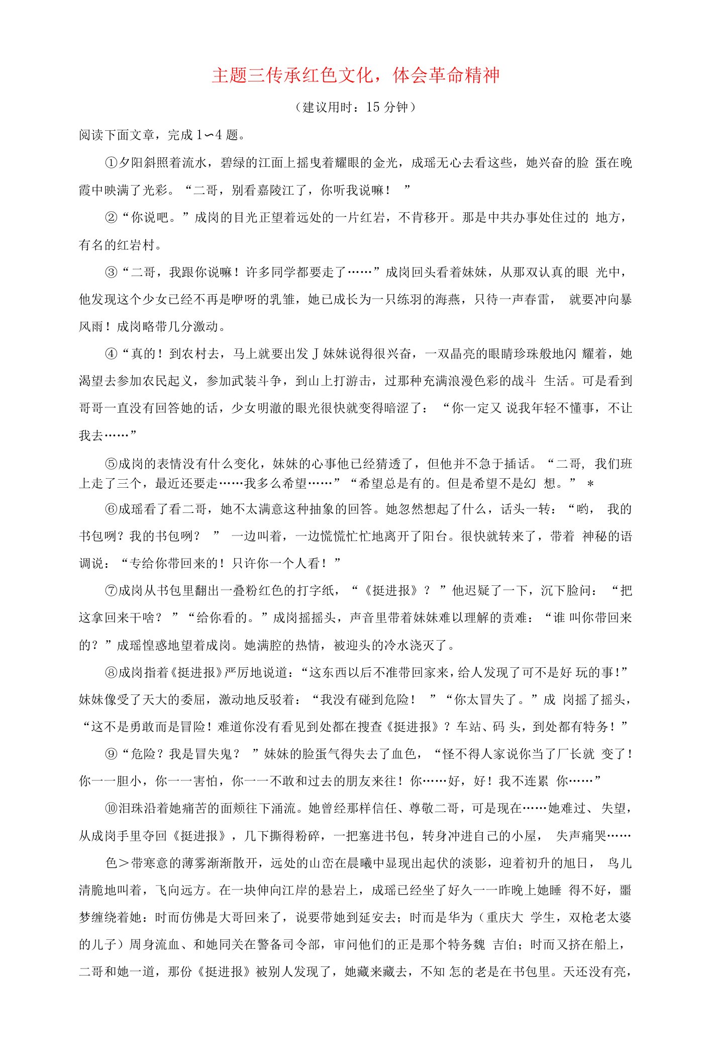 2024版高考语文一轮总复习主题质量评价3传承红色文化体会革命精神