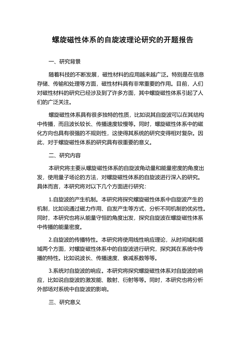 螺旋磁性体系的自旋波理论研究的开题报告