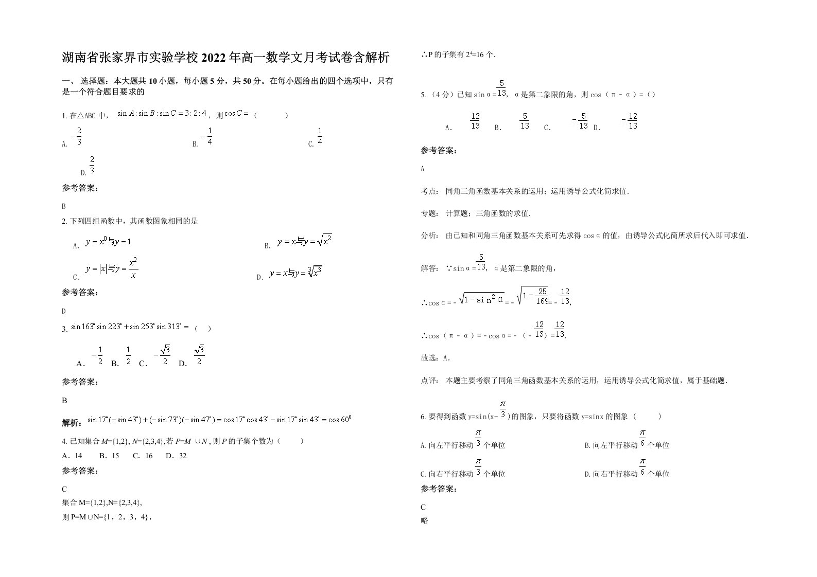 湖南省张家界市实验学校2022年高一数学文月考试卷含解析