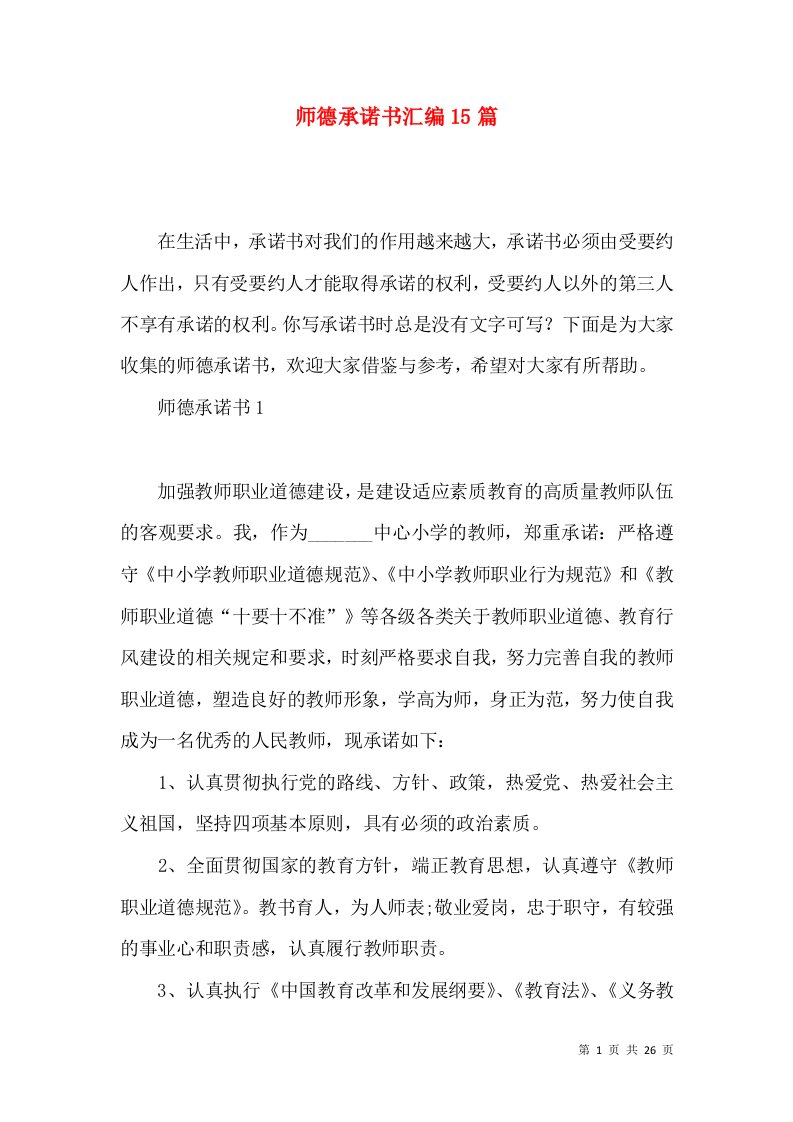 师德承诺书汇编15篇