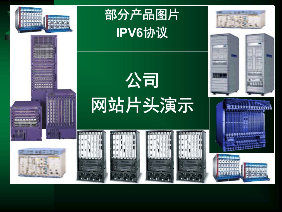 电子股份有限公司IPV6融资方案培训课件