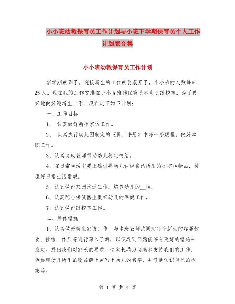 小小班幼教保育员工作计划与小班下学期保育员个人工作计划表合集