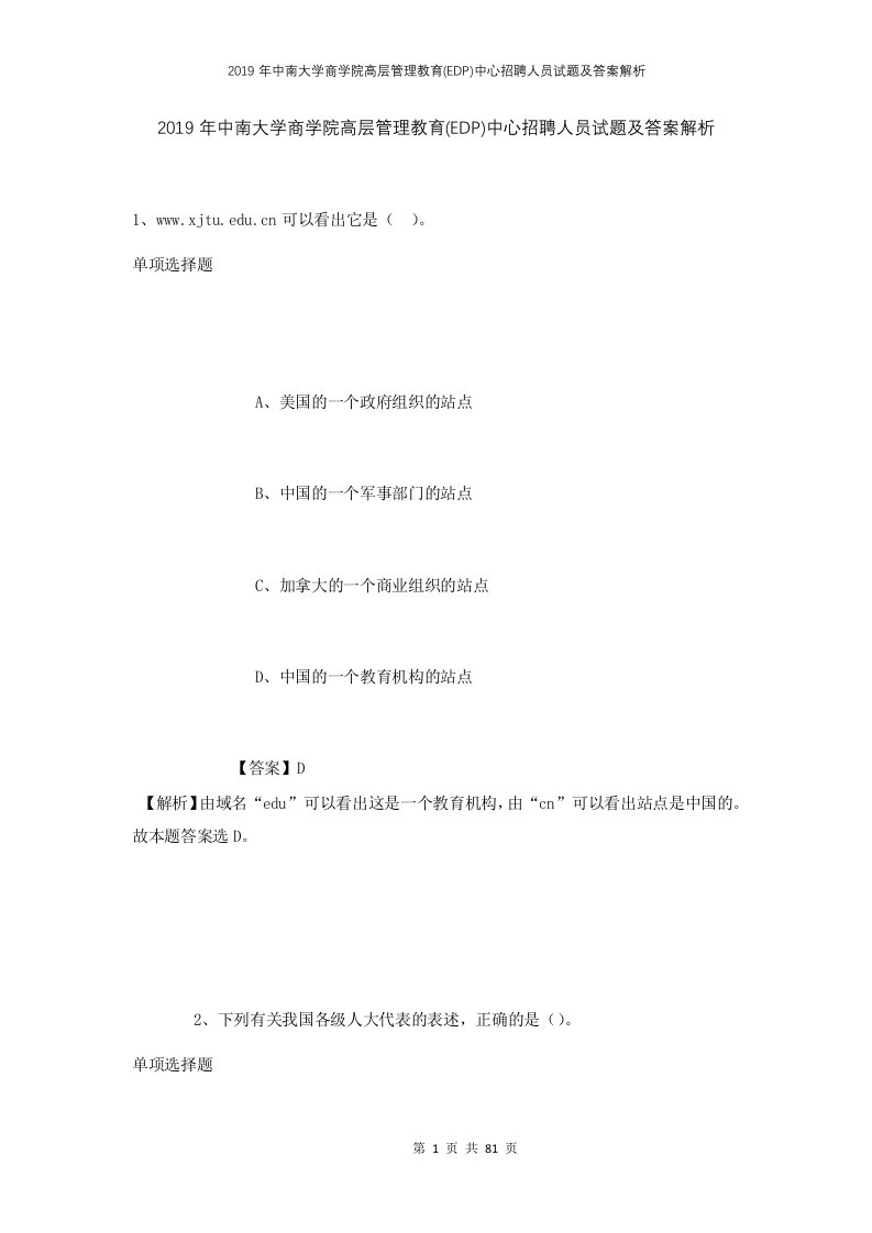 2019年中南大学商学院高层管理教育EDP中心招聘人员试题及答案解析