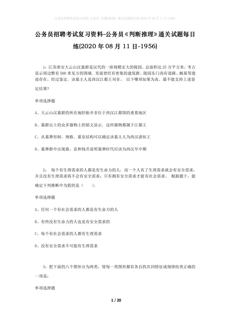 公务员招聘考试复习资料-公务员判断推理通关试题每日练2020年08月11日-1956