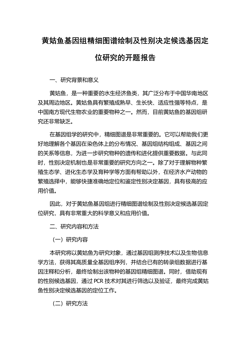 黄姑鱼基因组精细图谱绘制及性别决定候选基因定位研究的开题报告