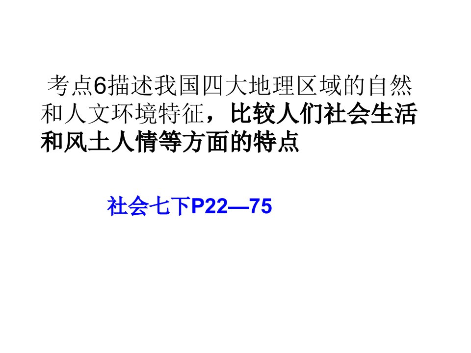 考点6描述我国四大地理区域的自然和人文环境特征,比较人们社会生活和风土人情