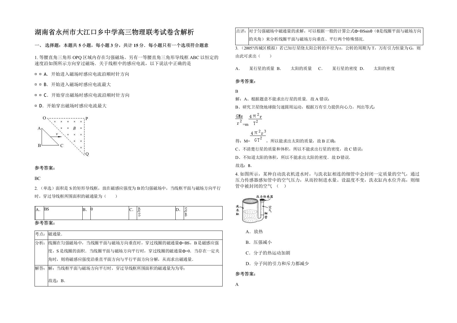 湖南省永州市大江口乡中学高三物理联考试卷含解析