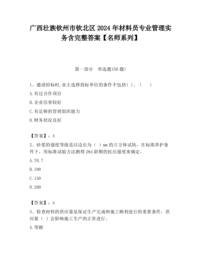 广西壮族钦州市钦北区2024年材料员专业管理实务含完整答案【名师系列】