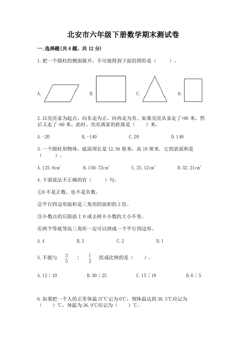 北安市六年级下册数学期末测试卷（预热题）