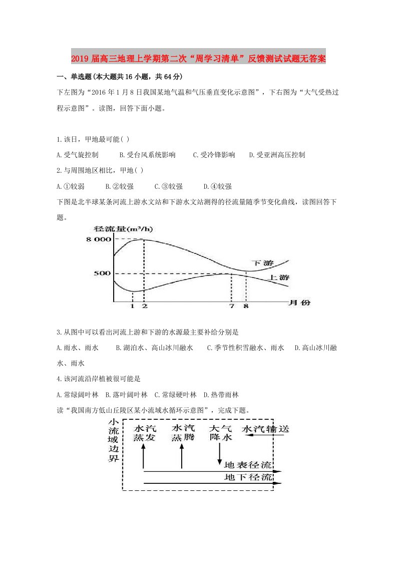 2019届高三地理上学期第二次“周学习清单”反馈测试试题无答案