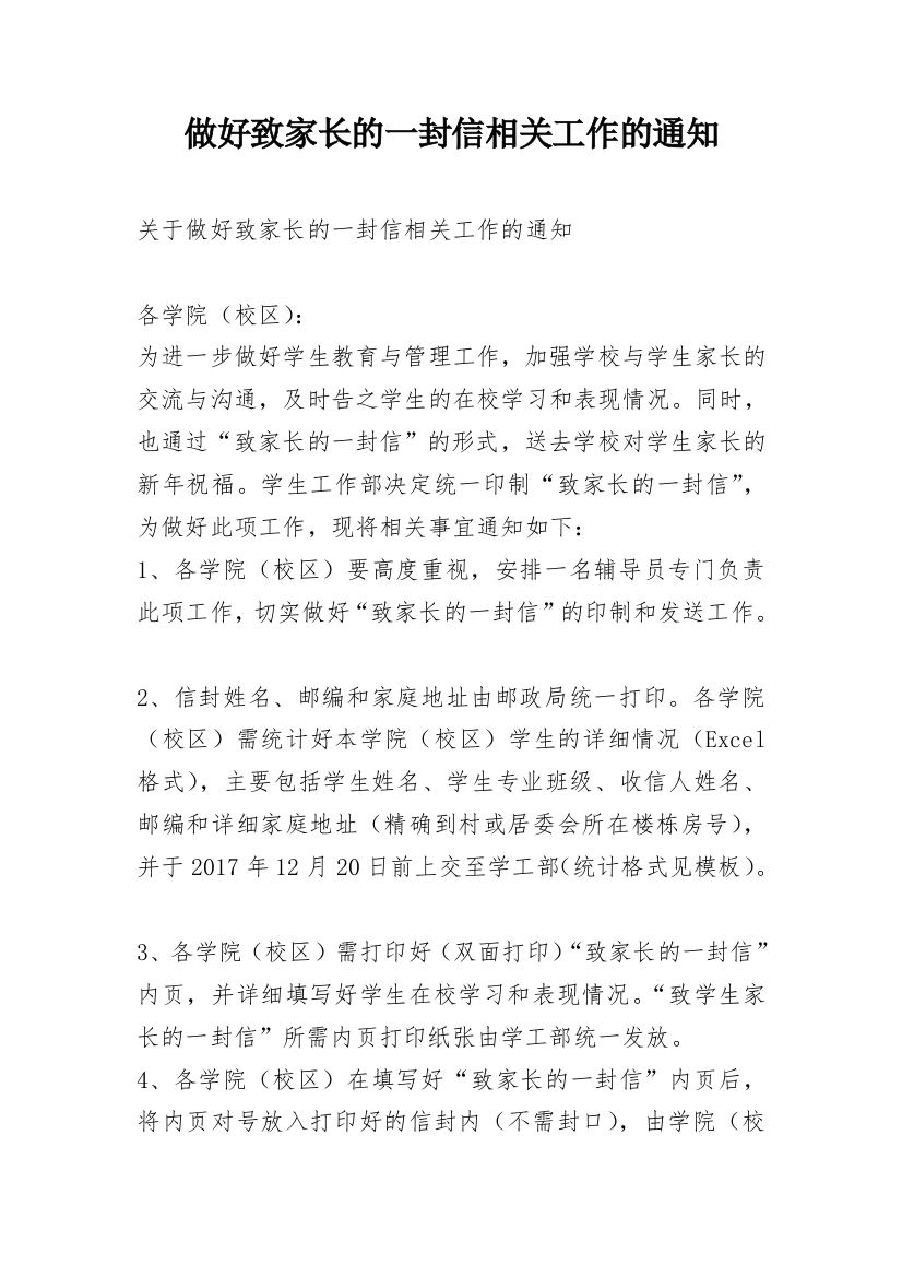 做好致家长的一封信相关工作的通知